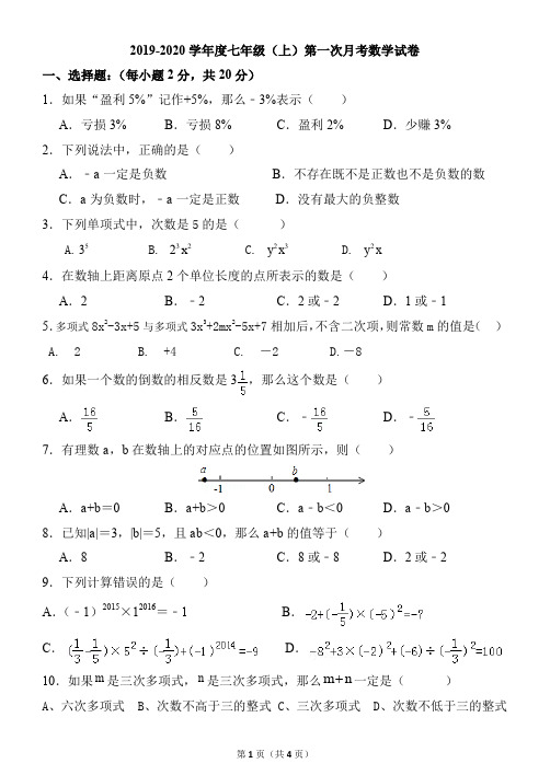2019-2020七年级(上)第一次月考试卷