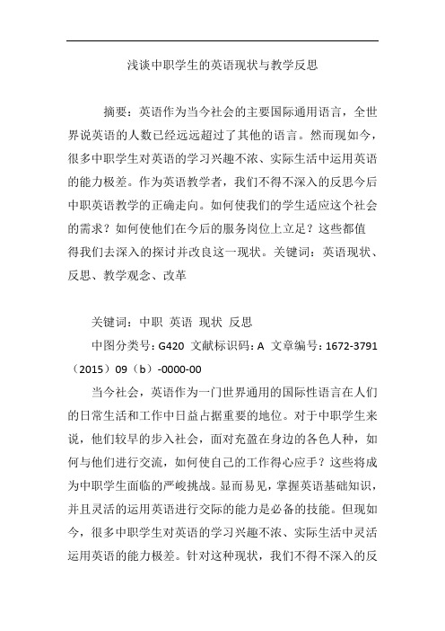 浅谈中职学生的英语现状与教学反思