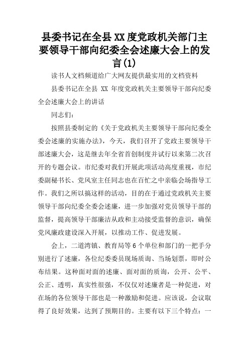 县委书记在全县XX度党政机关部门主要领导干部向纪委全会述廉大会上的发言(1)