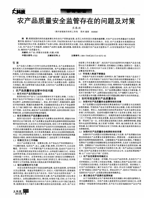 农产品质量安全监管存在的问题及对策
