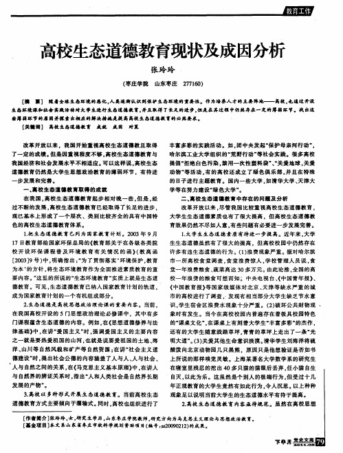 高校生态道德教育现状及成因分析