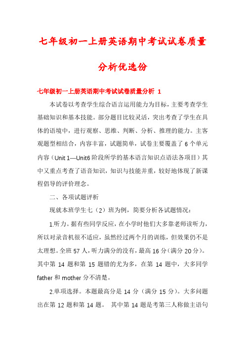 七年级初一上册英语期中考试试卷质量分析优选份