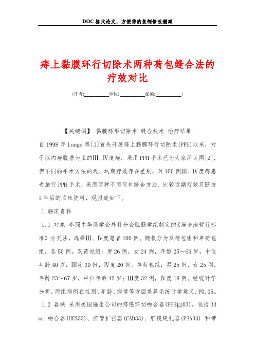 痔上黏膜环行切除术两种荷包缝合法的疗效对比
