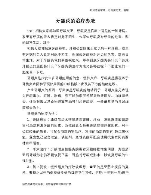 牙龈炎的治疗办法