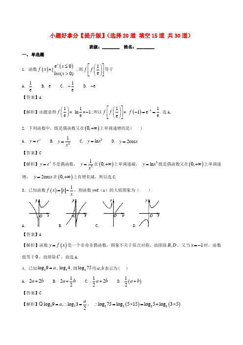2017-2018学年高一数学上学期期末复习备考黄金30题 专题03 小题好拿分(提升版,30题)