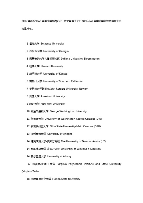 2017年USNews美国公共管理专业排名
