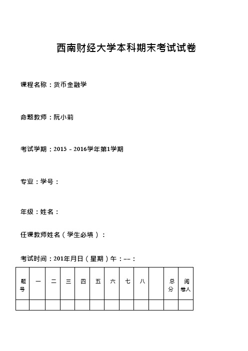 货币金融学试题答卷2(可编辑修改word版)