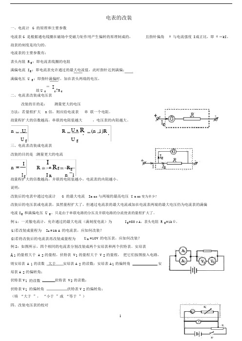 电表改装高三物理一轮专题.docx