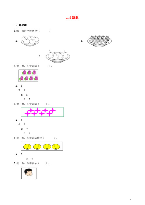 一年级数学上册 1.2 玩具一课一练 北师大版