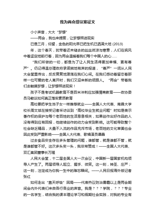 我为两会提议案征文