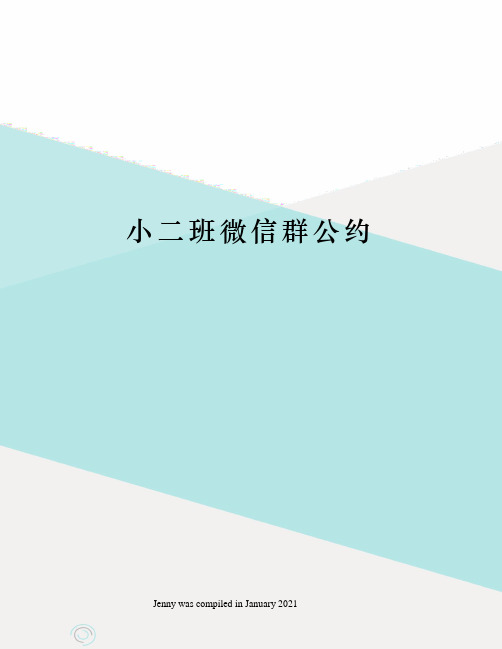 小二班微信群公约