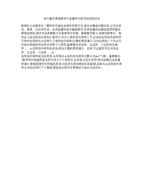 初中数学课堂教学中多媒体与板书的有机结合
