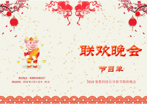 精品-节目单-模板- 公司年会晚会节目单 Word文档可编辑 (5)