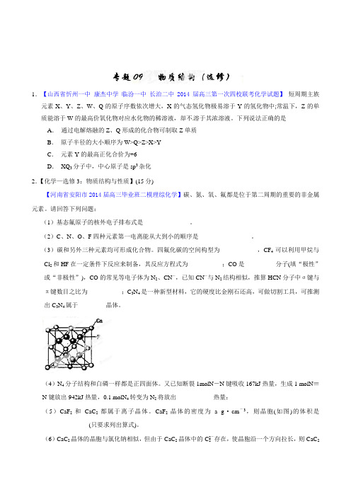 专题09 物质结构 高考化学走出题海之名校高三模拟试题分省分项精编版