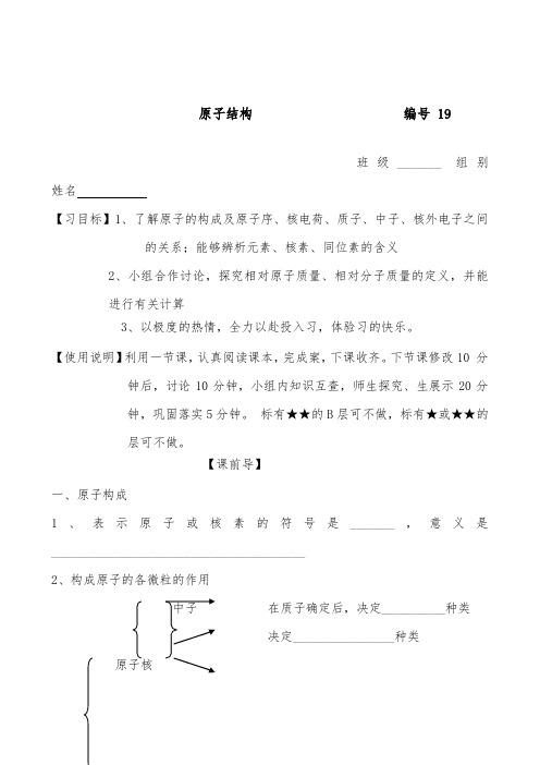 [精品]新人教版高三化学一轮复习19原子结构导学案及答案