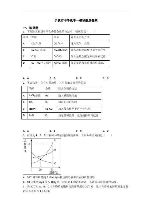 宁波市中考化学一模试题及答案