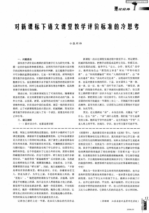 对新课标下语文课堂教学评价标准的冷思考