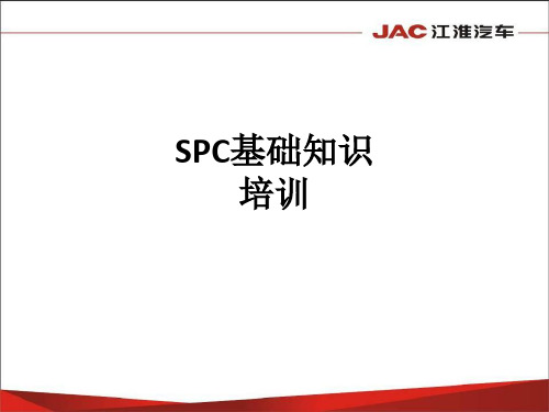 SPC基础知识培训ppt课件