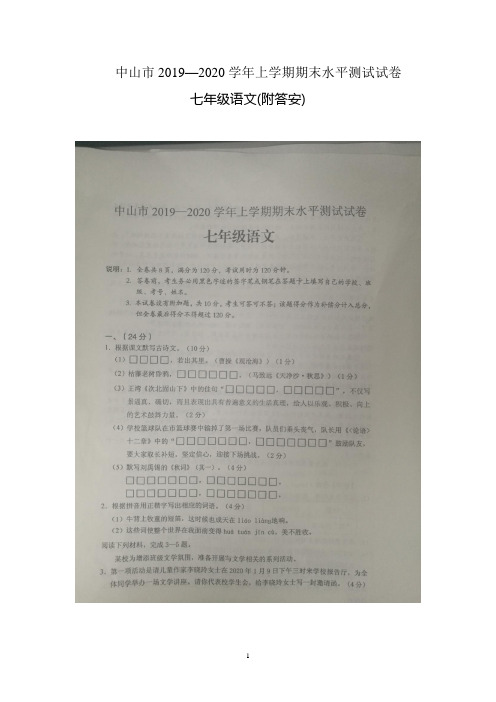 中山市2019-2020上学年期末水平测试七年级语文(图片附答案)