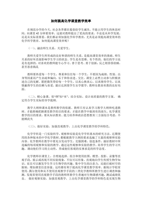 如何提高化学课堂教学效率