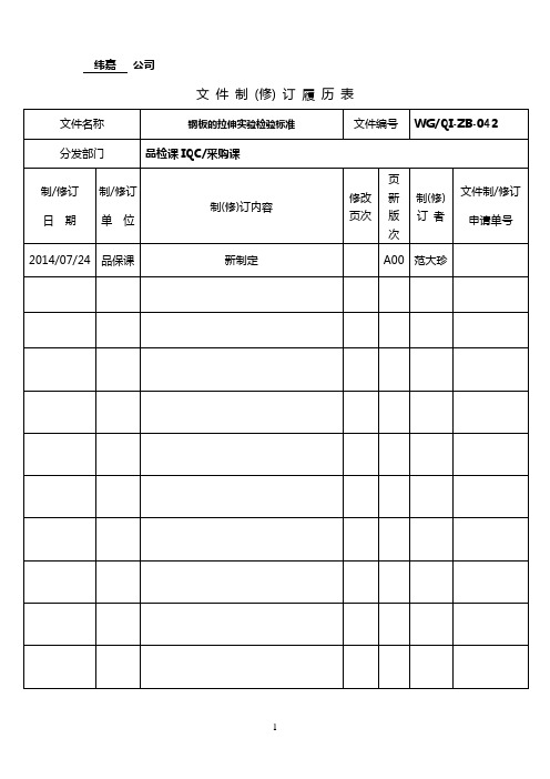 钢板拉伸实验标准