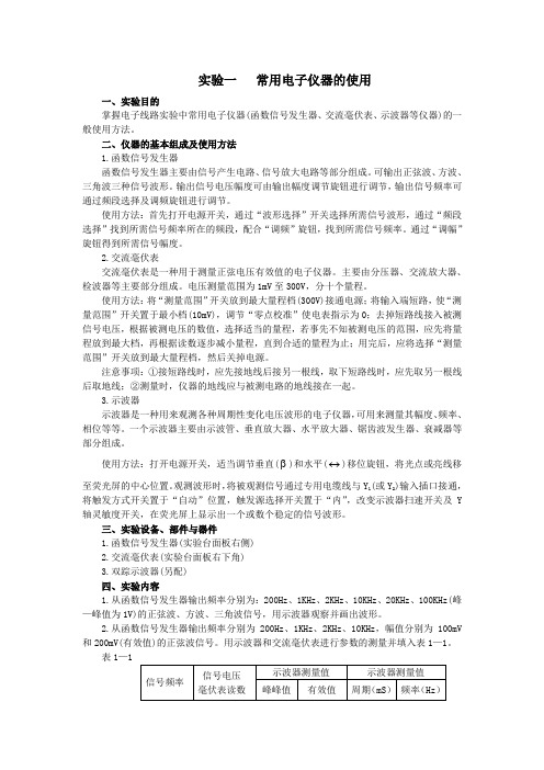 实验一   常用电子仪器的使用