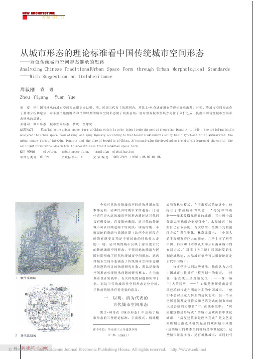 从城市形态的理论标准看中国传统城市空间形态_兼议传统城市空间形态继承的思路