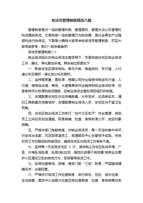 保洁员管理制度精选八篇