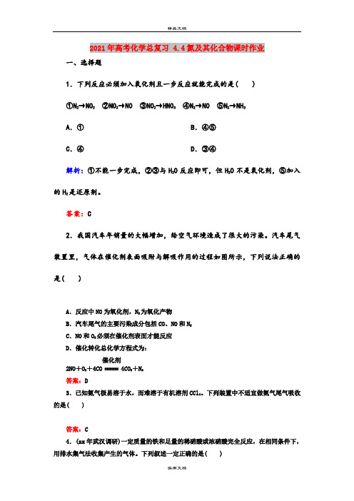 2021年高考化学总复习 4.4氮及其化合物课时作业