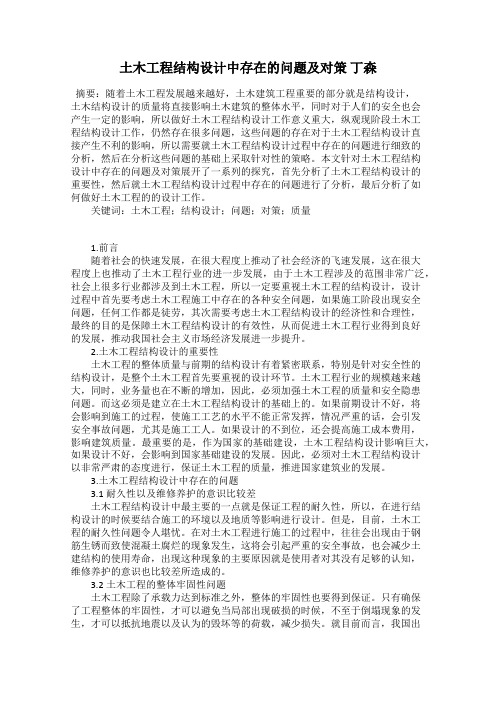 土木工程结构设计中存在的问题及对策 丁森