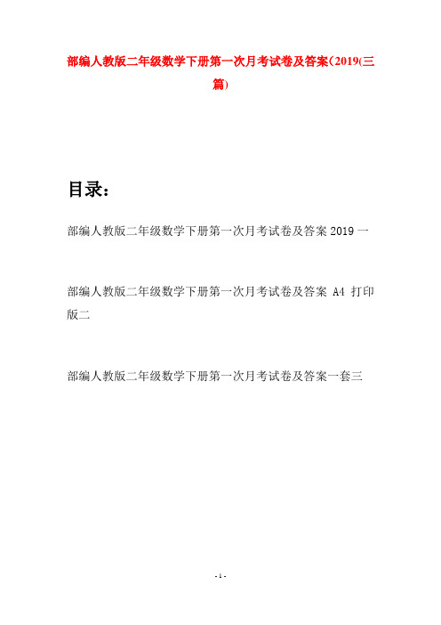部编人教版二年级数学下册第一次月考试卷及答案2019(三篇)