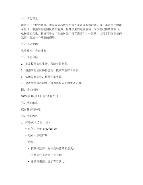 大学十一活动策划