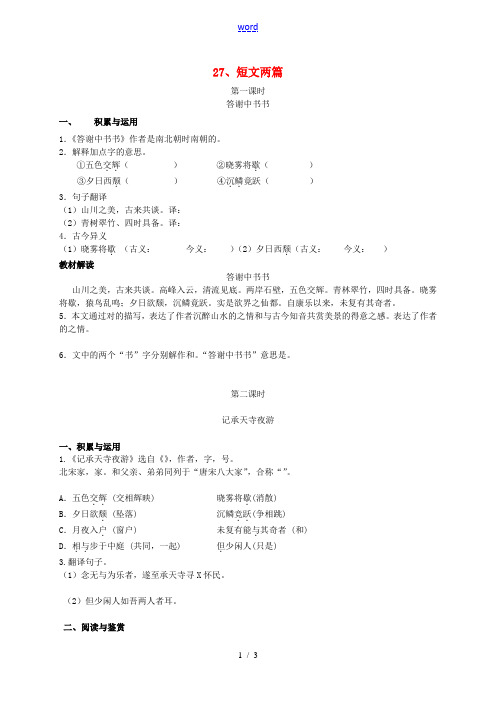 八年级语文上册《6.27 短文两篇》学案 (新版)新人教版-(新版)新人教版初中八年级上册语文学案