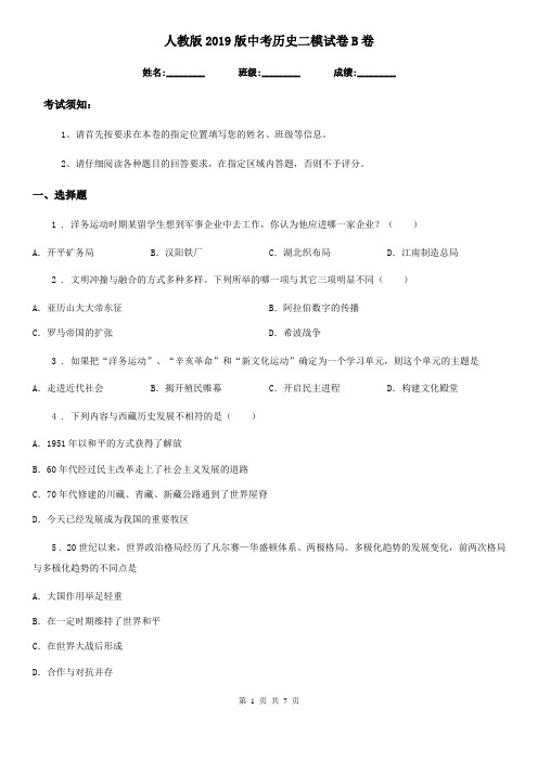 人教版2019版中考历史二模试卷B卷(练习)