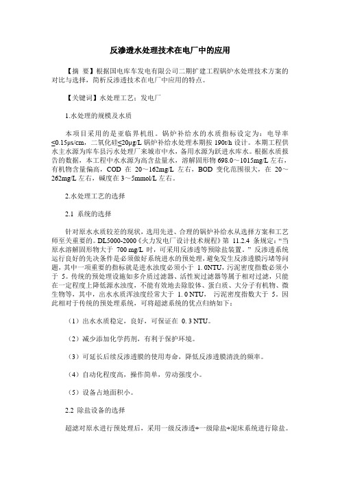 反渗透水处理技术在电厂中的应用
