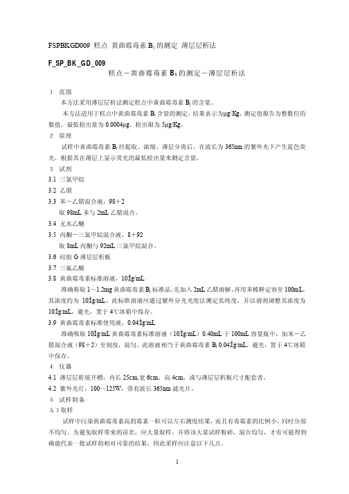 糕点-黄曲霉毒素B1 的测定-薄层层析法