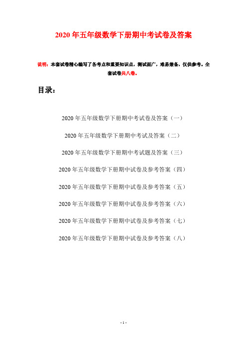 2020年五年级数学下册期中考试卷及答案(八套)