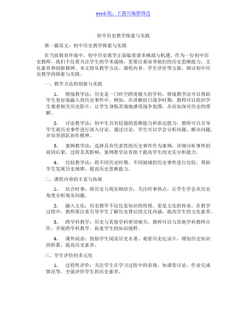 初中历史教学探索与实践范文