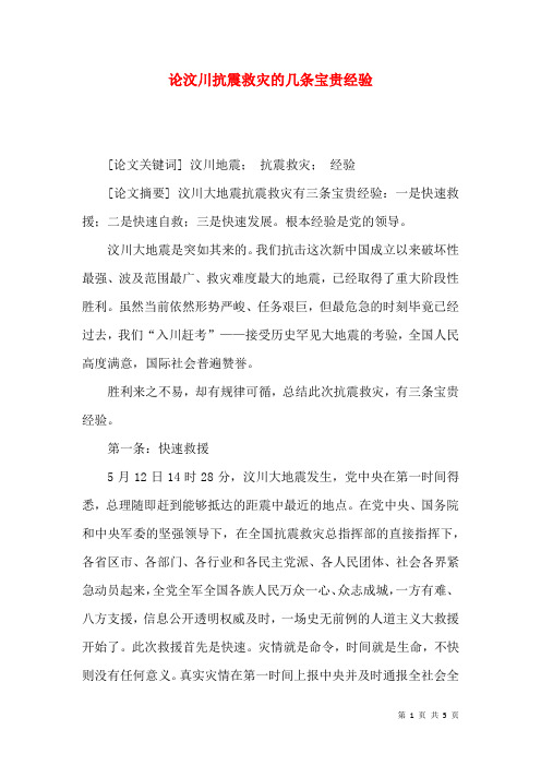 论汶川抗震救灾的几条宝贵经验