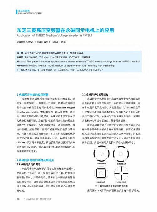 东芝三菱高压变频器在永磁同步电机上的应用