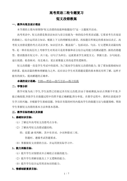 高考英语二轮复习短文改错教案