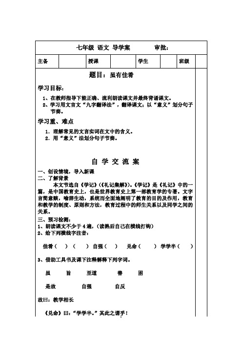 人教版七年级语文上册《虽有嘉肴》导学案