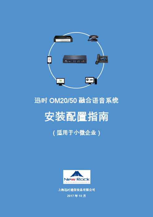迅时OM20 OM50融合语音系统安装配置指南