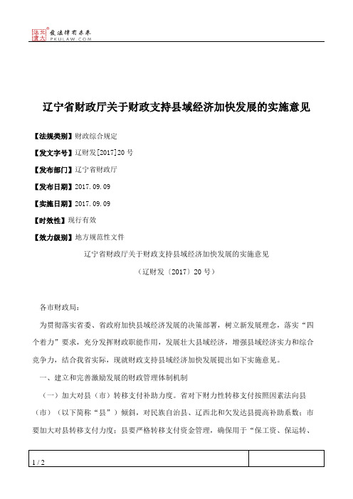辽宁省财政厅关于财政支持县域经济加快发展的实施意见