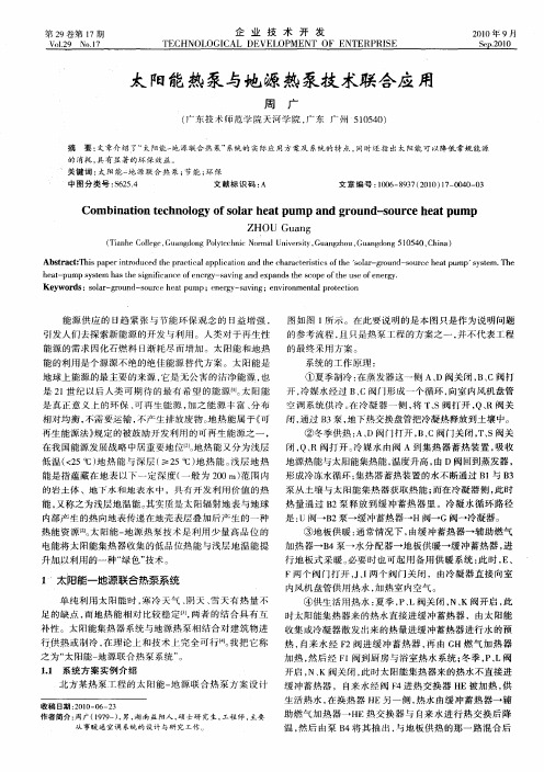 太阳能热泵与地源热泵技术联合应用