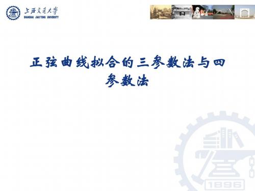 三参数、四参数曲线拟合