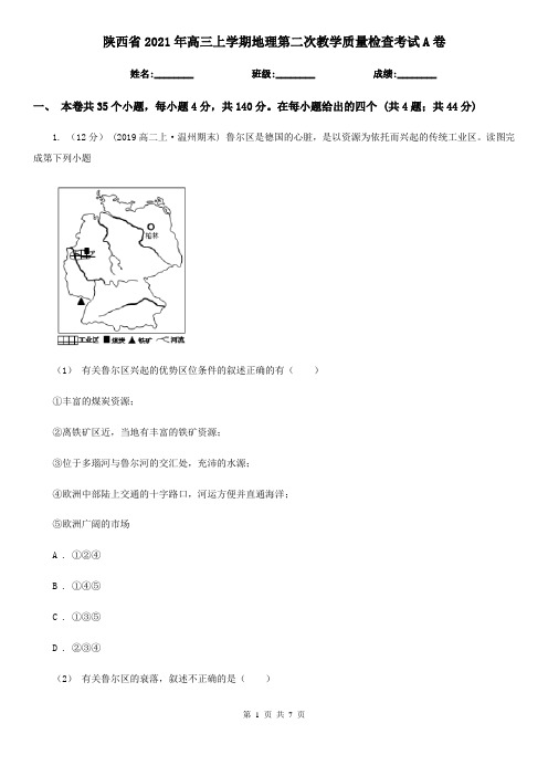 陕西省2021年高三上学期地理第二次教学质量检查考试A卷