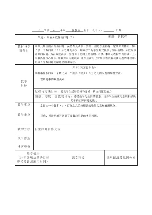 新冀教版六年级数学上册《 百分数的应用  一般应用问题  求百分数的问题》研讨课教案_1