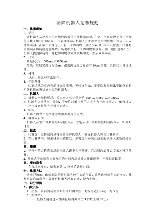 清障机器人竞赛规则.