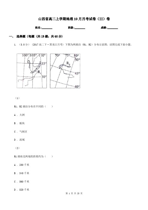 山西省高二上学期地理10月月考试卷(II)卷
